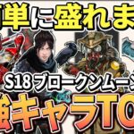 【TOP3】ブロークンムーンのランク盛れる最強キャラクターとキャラ構成【Apex エーペックス】必須キャラ シーズン18 S18 キャラランキング