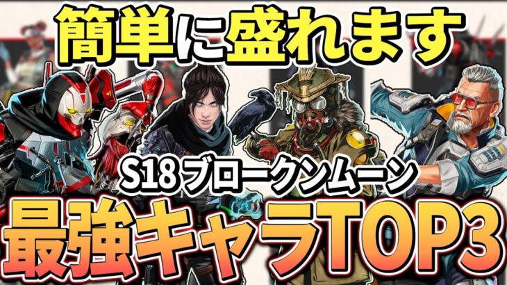 【TOP3】ブロークンムーンのランク盛れる最強キャラクターとキャラ構成【Apex エーペックス】必須キャラ シーズン18 S18 キャラランキング