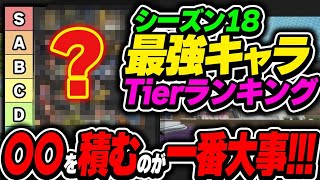 【Tier表】シーズン18は〇〇が”超”大事です！！最強キャラランキング【APEX エーペックスレジェンズ】