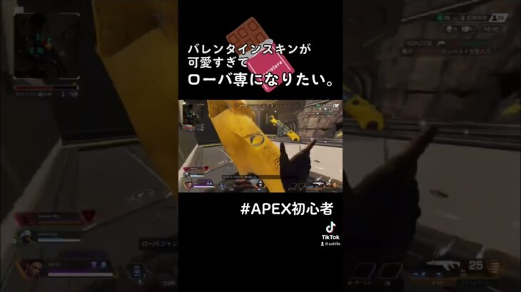 ローバ専になりたい。　#apex #apexlegends #ゲーム配信 #apex初心者 #apex女子 #初心者 #エーペックスレジェンズ #ローバ #バレンタイン