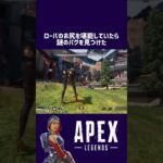 ローバの新スキンを堪能していたら謎のバグを見つけた【日刊apex/230621】 #apexlegends #apex #shorts