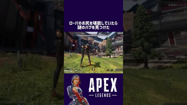 ローバの新スキンを堪能していたら謎のバグを見つけた【日刊apex/230621】 #apexlegends #apex #shorts