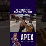 ローバの新スキンの推しポイントについて語る【日刊apex/230622 】#apexlegends #apex #shorts