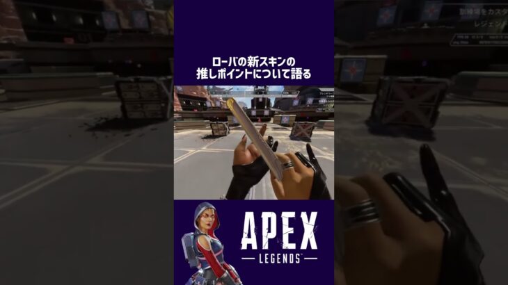 ローバの新スキンの推しポイントについて語る【日刊apex/230622 】#apexlegends #apex #shorts