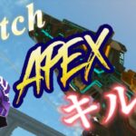 【apexswitch勢キル集】switch勢に見てほしいapexキル集#apexswitch #キル集 #apex