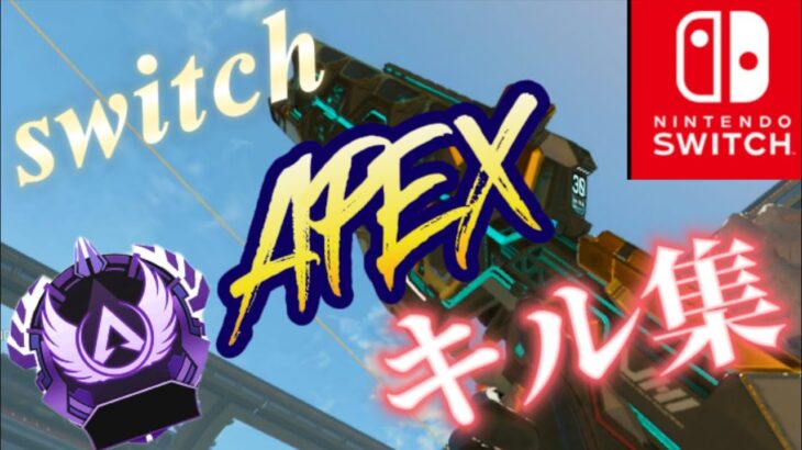 【apexswitch勢キル集】switch勢に見てほしいapexキル集#apexswitch #キル集 #apex