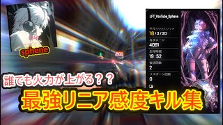 誰でも火力があがる？？最強リニア感度キル集！！【感度】【highlight】【apex】【apex感度】