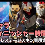 【season18】全キャラ全フィニッシャー時間比較《最新版》【APEX】プレステージスキン専用含むシークレットフィニッシャー含む