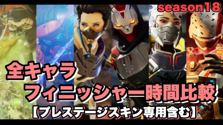 【season18】全キャラ全フィニッシャー時間比較《最新版》【APEX】プレステージスキン専用含むシークレットフィニッシャー含む