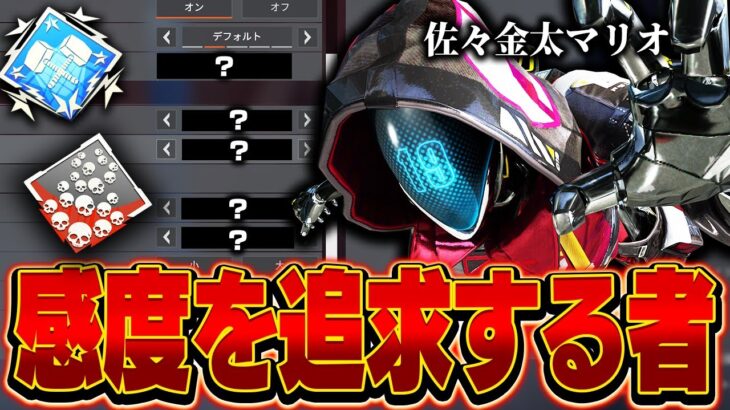 【最高な当て感】感度を追求する者,佐々金太マリオの感度,デバイスをご紹介!【キル集あり】