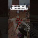 【神アプデ】射撃訓練場で新しいタイマン方法見つけたwwwwww #apex #apexlegends