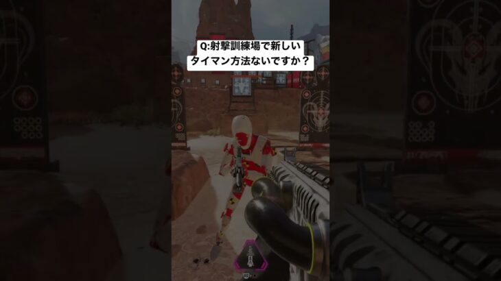 【神アプデ】射撃訓練場で新しいタイマン方法見つけたwwwwww #apex #apexlegends