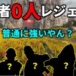 世界大会使用者0%のキャラだけのカスタムが想像以上に面白い件ｗｗ | Apex Legends