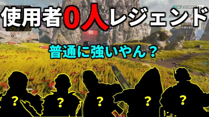 世界大会使用者0%のキャラだけのカスタムが想像以上に面白い件ｗｗ | Apex Legends