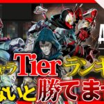 【保存版】シーズン18最強キャラランキング、ランクで勝ちたいなら使え！【APEX】