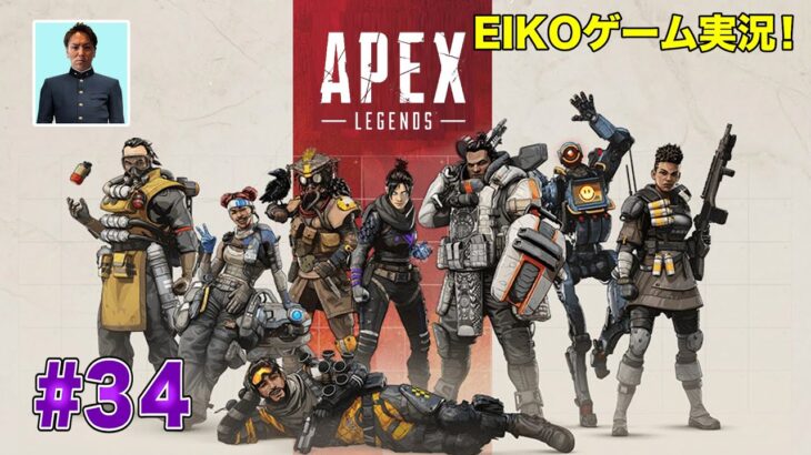 【#34】EIKOがAPEXを生配信！【ゲーム実況】