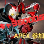 [#475/APEX]参加型！全キャラ通算5000ダメずつ稼ぐぞ！風邪の為咳に注意