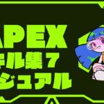 キル集_7【Apex Legends】