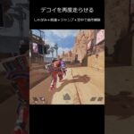 【APEX】 ミラージュ   デコイ操作の技