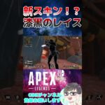 【APEX】新スキン⁉漆黒のレイス