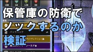 ローバウルトのダメージでノックするのか検証【APEX】【ローバ】【ウルト】【保管庫】