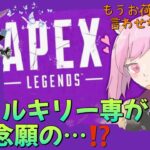 【APEX】ヴァルキリー専が念願の…⁉️