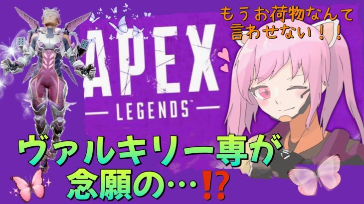 【APEX】ヴァルキリー専が念願の…⁉️