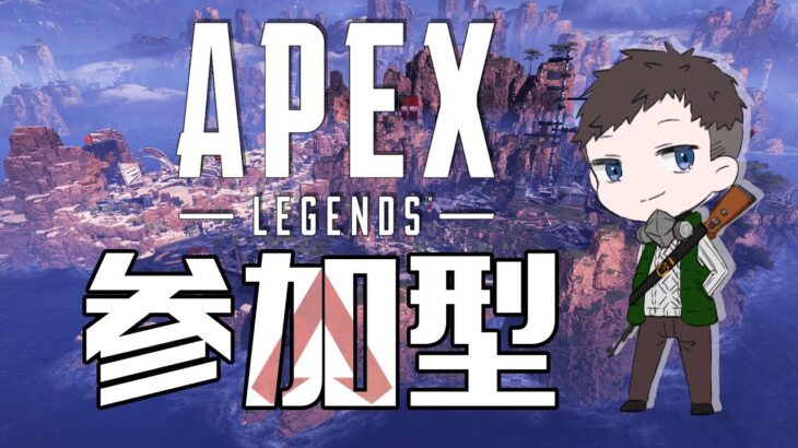 APEX参加型「みんなと一緒に戦い抜く」ライブ配信