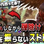 【APEXキャラコン解説】みんな全く使いこなせてない、『視点を振らないストレイフ』の正しい使い方【キーマウ】