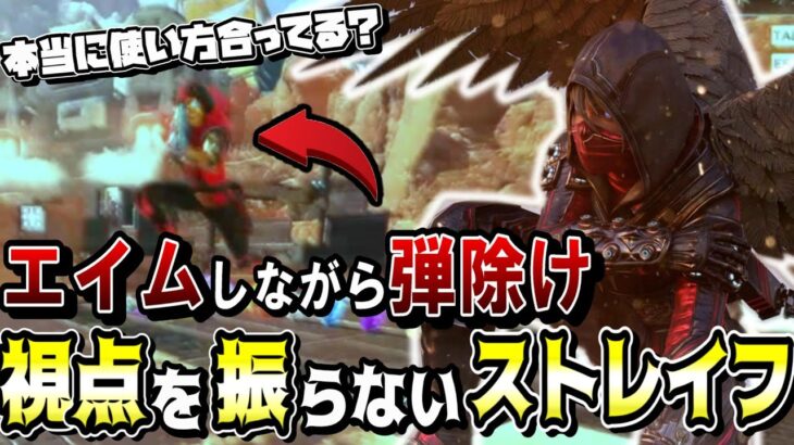 【APEXキャラコン解説】みんな全く使いこなせてない、『視点を振らないストレイフ』の正しい使い方【キーマウ】