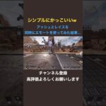 【APEX】アッシュとレイスを同時にエモートを使ってみた結果…