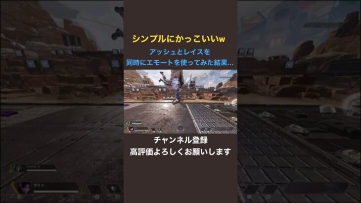 【APEX】アッシュとレイスを同時にエモートを使ってみた結果…