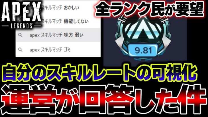 【全APEX民へ】運営がなぜか拒否してる “スキルレートの可視化” は今後実現する！？運営の回答を紹介 | ApexLegends