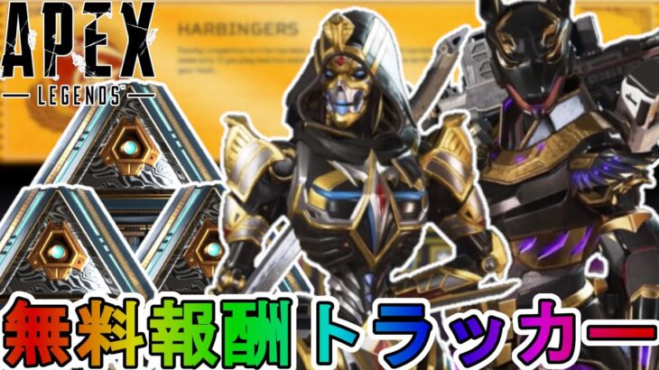 【ハービンジャー】登場する全無料報酬が確定！ここだけの超激レア最強スキンを見逃すな！！【スーパーレジェンド】【コレクションイベント】【リーク】【APEX LEGENDS/エーペックスレジェンズ】