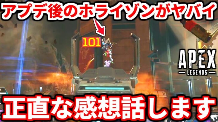 最新アプデで弱体化されたホライゾンの正直な感想語る！比較もあるよ！今のホライゾンはコレ気を付けろ！【APEX LEGENDS立ち回り解説】