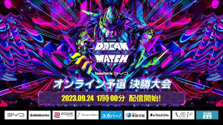 『APEX LEGENDS™ e-elements DREAM MATCH ～王様からの招待状～』オンライン予選決勝配信