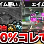 【APEX解説】一生エイムが悪い人、エイムが良い人、何が違う？その理由100%コレです。【Apex Legends/エーペックスレジェンズ】