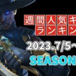 週間人気キャラランキング【APEX】シーズン17開幕9週間目2023.7/5～11 #apexlegends #シア