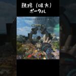 【APEX】過去1味方に怒られたレイス誘拐ポータルwww #Shorts