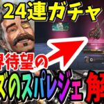 【APEX】24連ガチャでついに来た！全世界待望のヒューズのスーパーレジェンドを手に入れるshomaru7【エーペックスレジェンズ】