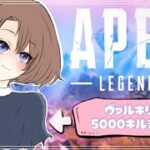 【APEX】ヴァルキリー5000キルまで part.3 with 南極帝国のキャピキャピ☆