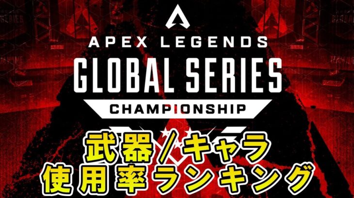 【APEX】ALGS初日のキャラ/武器使用率ランキング！ホライゾン/カタリスト/バンガは弱体化やろ【エーペックス】