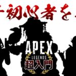 【APEX】これからAPEXをはじめる超初心者🔰に絶対オススメ🔥なレジェンドたち【エーペックスレジェンズ】