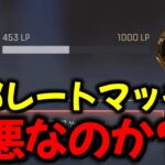 【APEX】内部レート制ランクマッチは悪くない！理不尽の原因は○○ボーナスにある！？【APEX​ LEGENDS/エーペックスレジェンズ】