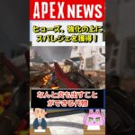 【#APEX】ヒューズ、スパレジェ追加＆ナックルクラスター強化！ヒューズの時代到来！【APEX​ LEGENDS/エーペックスレジェンズ】 #Shorts