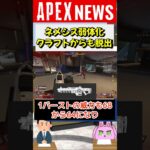 【#APEX】ネメシスのダメージがついに弱体化！実装から半年以上経過してようやくダメージ調整【APEX​ LEGENDS/エーペックスレジェンズ】 #Shorts