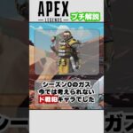 【歴史】使うだけで戦犯！APEXの中で最弱のキャラクター「コースティック」を解説します【APEX エーペックスレジェンズ】 #Shorts