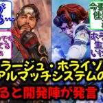 【APEX】運営「ホライゾン・ミラージュ・カジュアルマッチシステムの調整を検討してる」に対するAPEX民の反応【APEX​ LEGENDS/エーペックスレジェンズ】