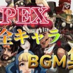 【APEX】全キャラのBGM集！ゲームのお供に！勉強のお供に！