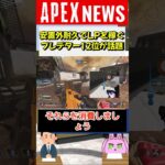 【#APEX】安置外耐久でLPを盛っているプレデター12位が海外で話題に【APEX​ LEGENDS/エーペックスレジェンズ】 #Shorts